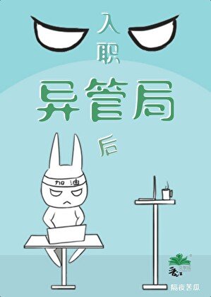 入职异管局后
