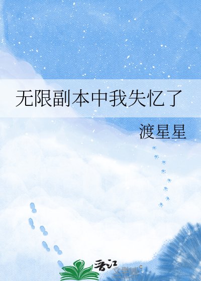 无限副本中我失忆了