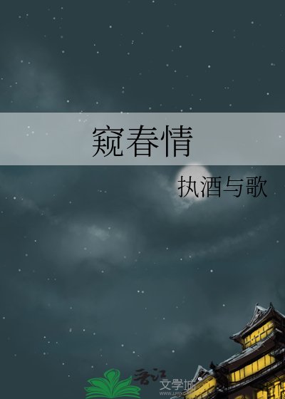 窥春情