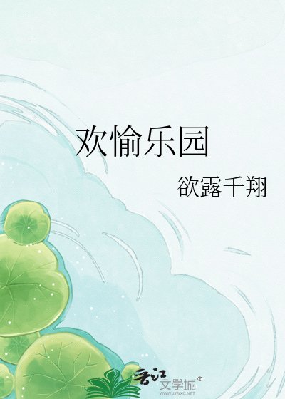 欢愉乐园