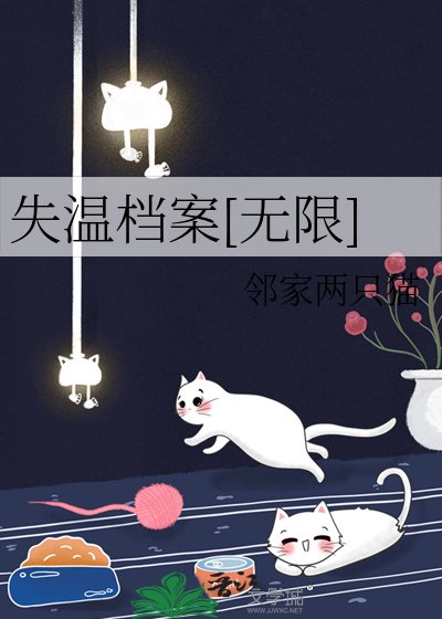 失温档案[无限]