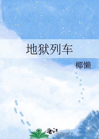 地狱列车