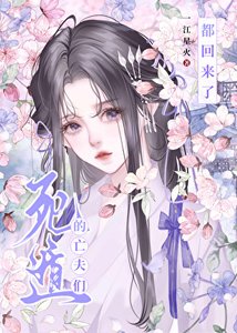 《死遁的亡夫們都回來了》