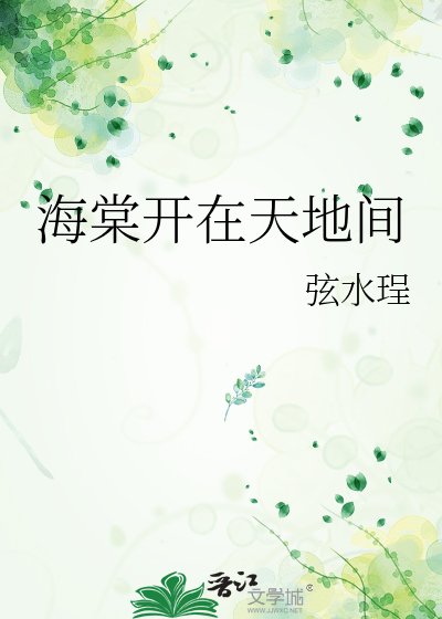 海棠开在天地间