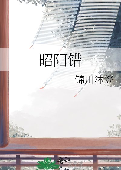 昭阳错