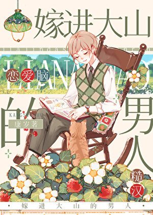 嫁进大山的男人