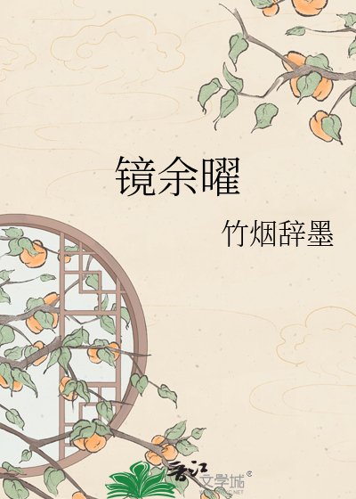 镜余曜