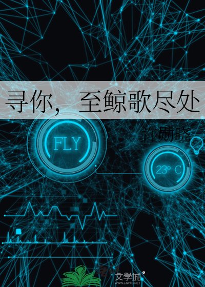 寻你，至鲸歌尽处