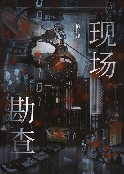 现场勘查[刑侦]