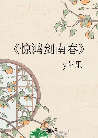 惊鸿剑南春