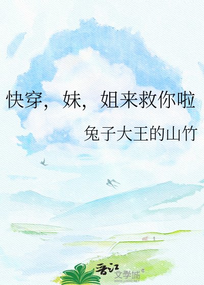 快穿，妹，姐来救你啦