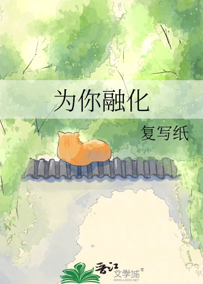 为你融化