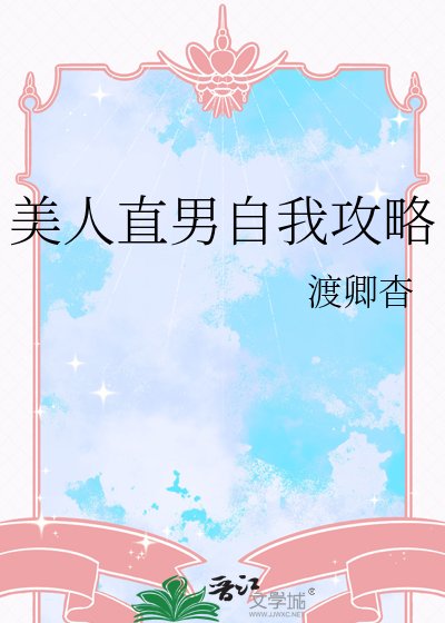 美人直男自我攻略