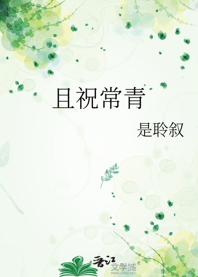 且祝常青
