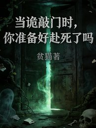 《当诡敲门时,你准备好赴死了吗》