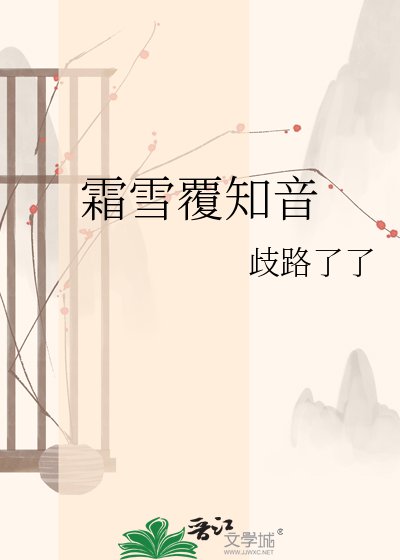 霜雪覆知音