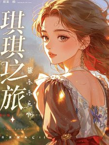 琪琪之旅