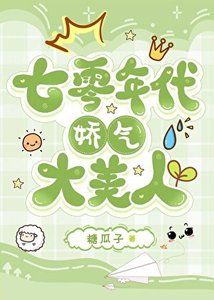 《七零年代娇气大美人》