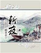 《斩夜》