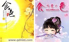 《食——色》