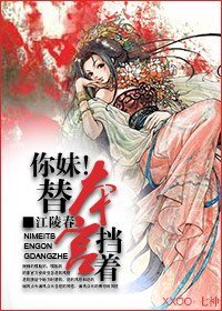 《你妹!替本宫挡着》