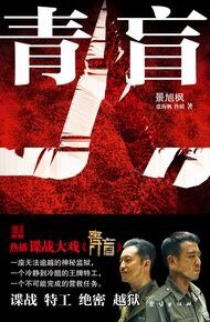 《青盲》