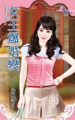 《女王爆婚变(草莓蛋糕的秘密之一)》