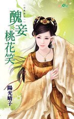 醜妾桃花笑(泥鳳凰系列之一)
