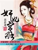 《奸妃宫略》