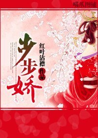《步步娇》