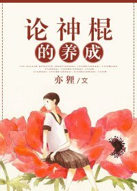 《论神棍的养成》