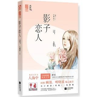 影子恋人/常欢